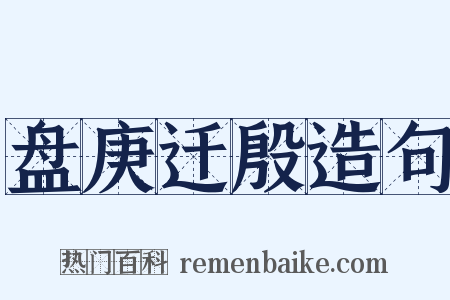 盘庚迁殷造句是什么意思的图片